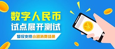 数字人民币试点测试热点话题公众号封面
