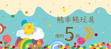 熊本熊玩具折扣狂欢节banner图片