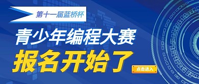 科技风蓝色蓝桥杯比赛报名公众号封面	