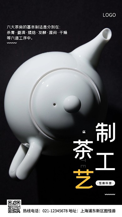 制茶工艺科普白色简约风手机海报