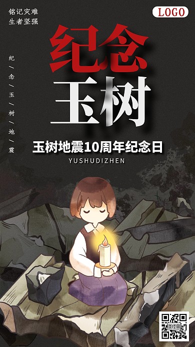 黑色纪念玉树地震10周年手机海报