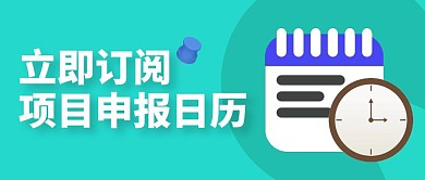 订阅项目申报日历创意公众号封面