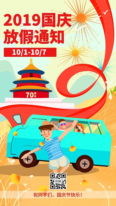 插画国庆放假通知海报