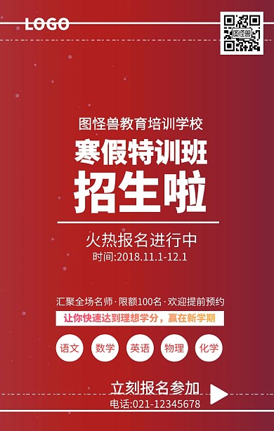 寒假补习学校招生活动宣传手机海报