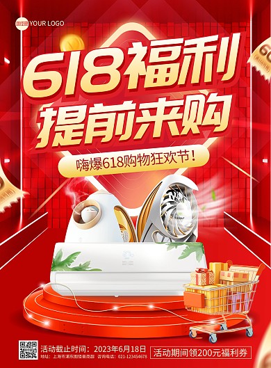 618电器线下提前活动印刷海报