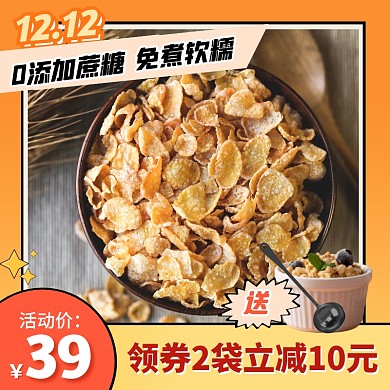 几何风双12香甜玉米片促销活动主图直通车