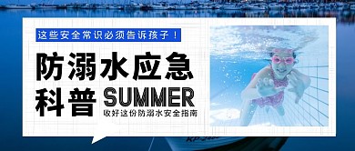 远离溺亡简约大气蓝色公众号首图