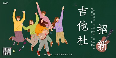 吉他社招新绿色卡通简约横版海报