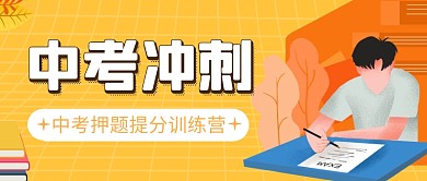 简约中考冲刺培训微信公众号首图封面