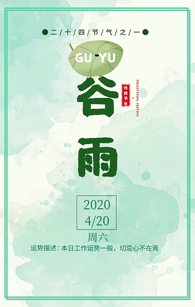 谷雨运势手机海报