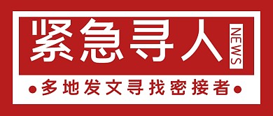 寻人热点紧急大字公众号封面首图