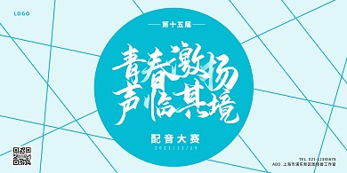 青春激扬声临其境配音大赛横版海报蓝绿色