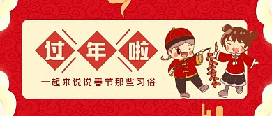 红色喜庆春节过年风俗公众号封面首图