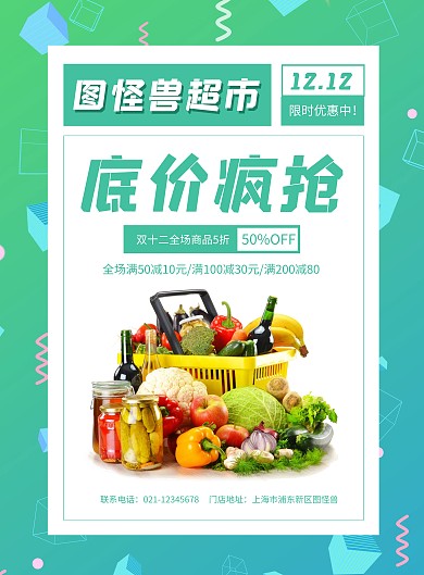 简约大气双十二超市促销海报