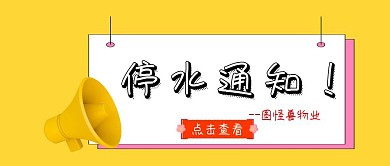简约大气物业停水通知公众号封面