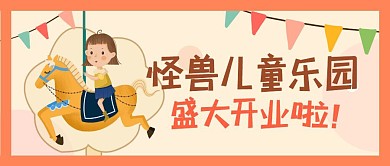 儿童乐园盛大开业扁平卡通童趣公众号封面