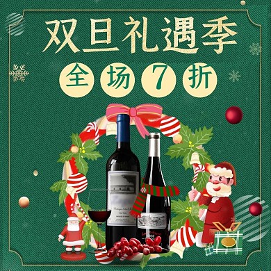 电商绿色双旦大促红酒直通车