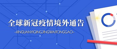 全球疫情新冠境外通报蓝色简约首图