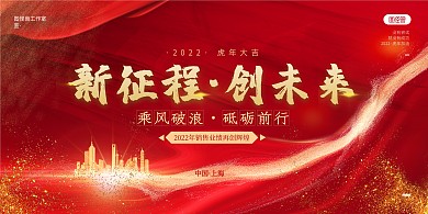 虎年销售行业励志祝福词红色大气展板背景墙