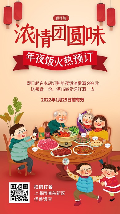 年夜饭预订促销卡通插画手机海报