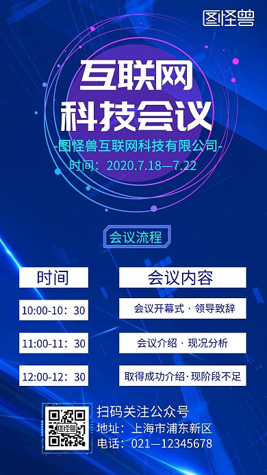 蓝色科技简约互联网会议宣传手机海报