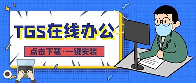 在线办公公众号首图通用简约卡通