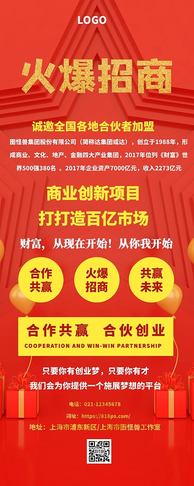 火热招商长图简约创意大气红色招商高端