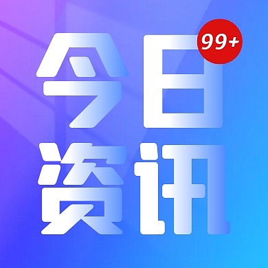 今日资讯新闻消息公众号封面次图