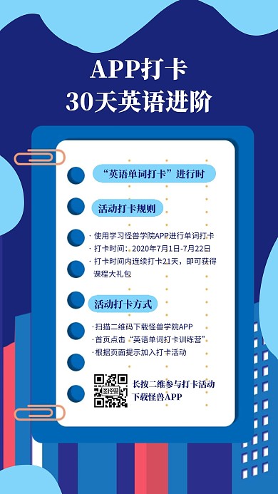 30英语单词打卡活动手机海报