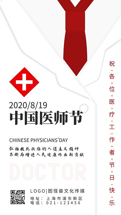 中国医师节医护人员节日祝贺手机海报