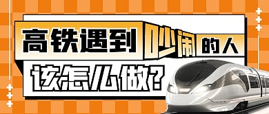 高铁上遇到吵闹的人该怎么做公众号封面首图