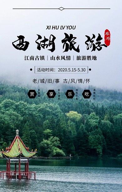 简约摄影杭州西湖毕业旅游旅行手机海报