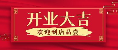 开业大吉餐饮美食公众号封面首图