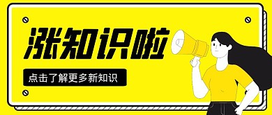 涨知识啦卡通风格红包公众号封面首图