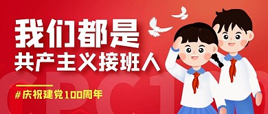 少先队庆祝建党百年公众号封面首图