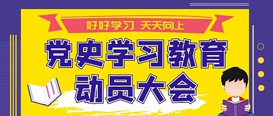 党史学习教育动员大会