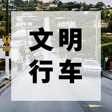 车辆白色简约摄影出行公众号封面次图