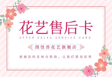 鲜花花艺清新甜美电商售后卡
