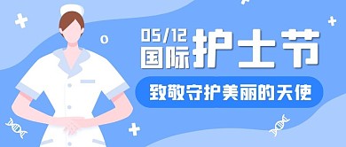 护士节祝福插画风公众号封面首图