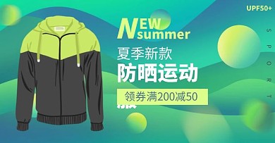 运动防晒外套轮播图绿色海报