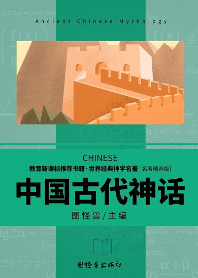 中国古代神话教育书籍封面