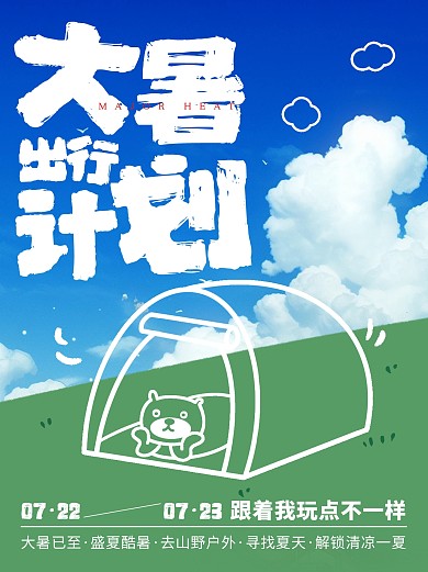 大暑文化活动出行计划旅游小红书封面