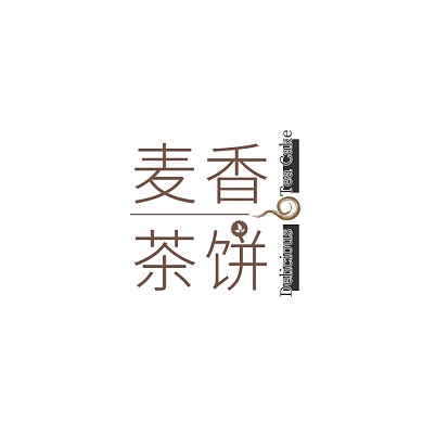 褐色祥云古风中国风文字糕点饼干logo