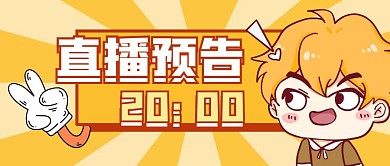 直播预告今晚8点天降福利橙色公众号