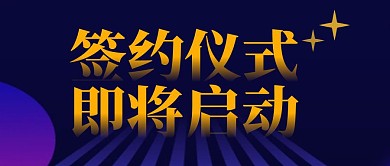 即将启动简约彩色营销红包公众号封面