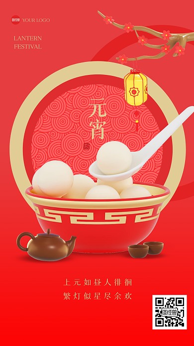 红色大气元宵节茶3D海报