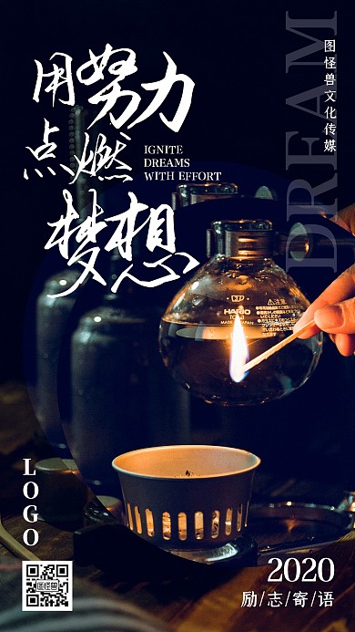 努力实现梦想点燃梦想摄影简约手机海报