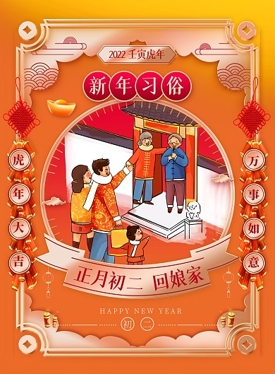 虎年新年习俗大年初二国潮风春节系列海报