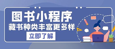 图书小程序藏书种类多样白色创意推广首图