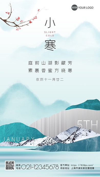 水墨古风小寒节气古诗词手机海报